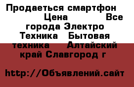 Продаеться смартфон telefynken › Цена ­ 2 500 - Все города Электро-Техника » Бытовая техника   . Алтайский край,Славгород г.